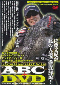 佐藤文紀 ロックフィッシュのABC+DVD