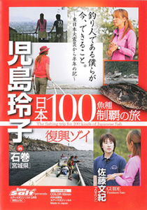 児島礼子日本100魚種制覇の旅　石巻