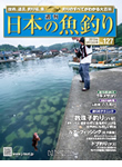 日本の魚釣りVol.127