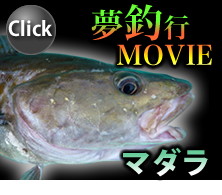 BS日テレ「夢釣行～一魚一会の旅～」マダラ